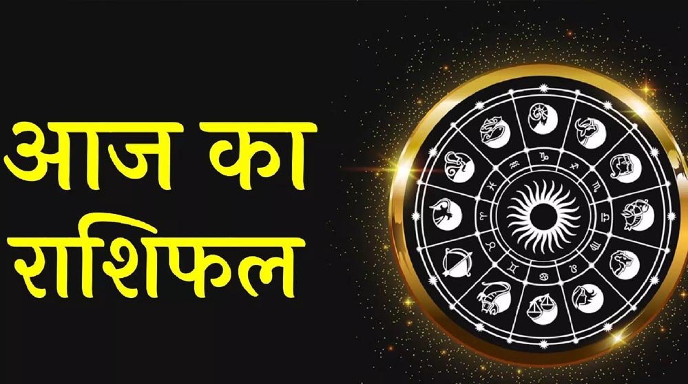 25 सितंबर Horoscope: महादेव की कृपा से होगा लाभ, जानें 12 राशियों का राशिफल