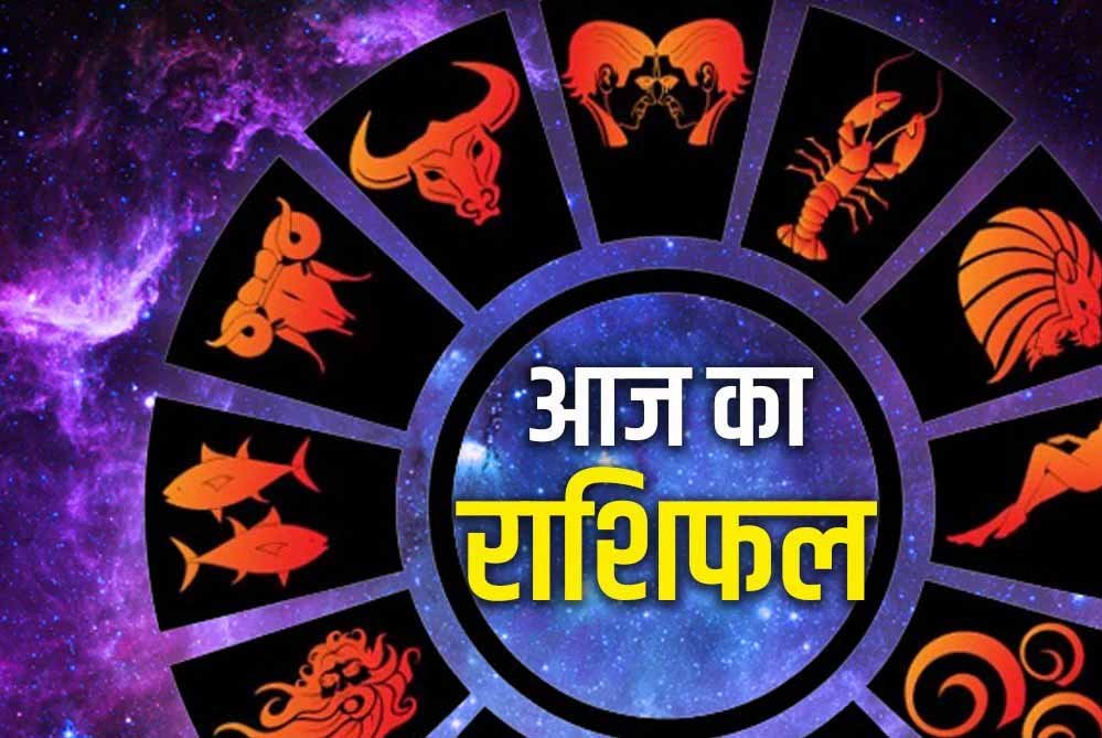 गुरुवार 24 सितंबर को इन राशियों पर रहेगी शिव कृपा, पढ़ें राशिफल