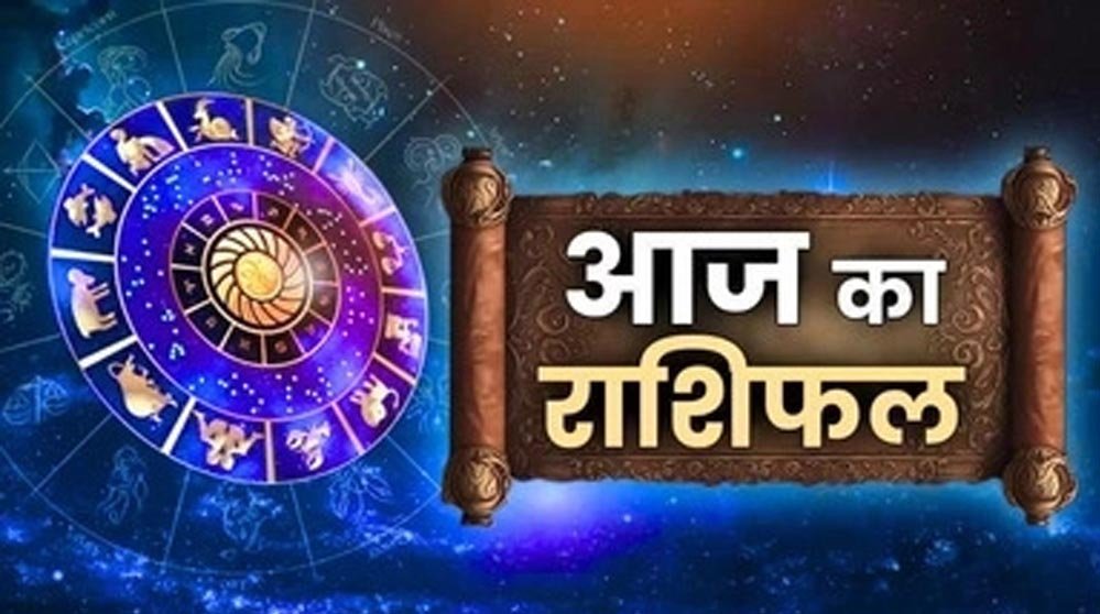 22 सितंबर राशिफल: इन राशियों के लिए शुभ रहेगा मंगलवार, जानें किन्हें रहना होगा सतर्क