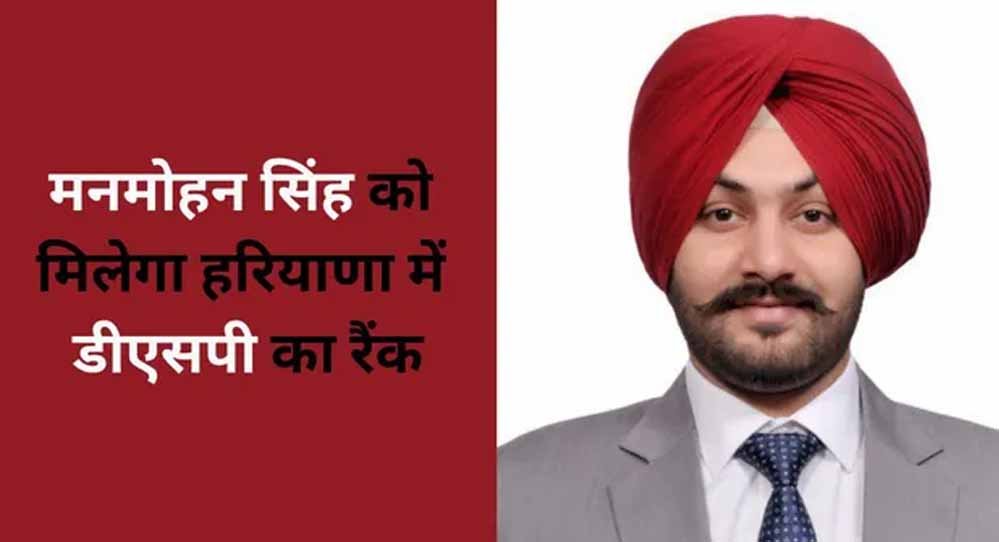HCS में 16वीं रैंक लाकर मनमोहन सिंह ने बढ़ाया मोहाली का मान, अब खाकी वर्दी में संभालेंगे DSP की जिम्मेदारी