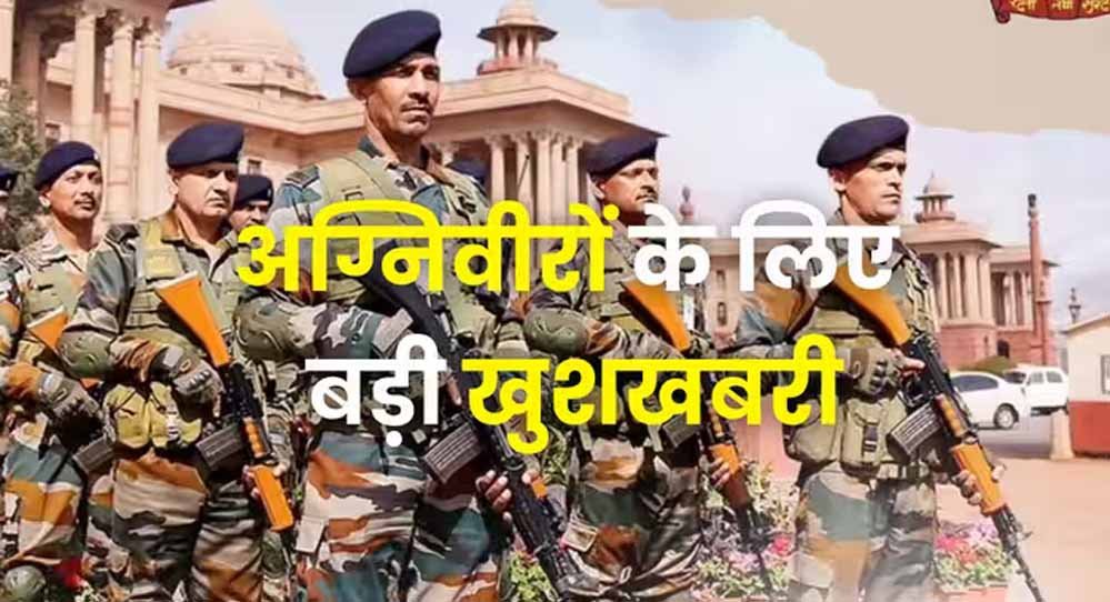 अग्निवीरों के लिए बड़ी राहत! सेवा पूरी होने के बाद मिलेंगी ये सुविधाएं, जानें बीमा से लेकर 50% आरक्षण तक के नियम
