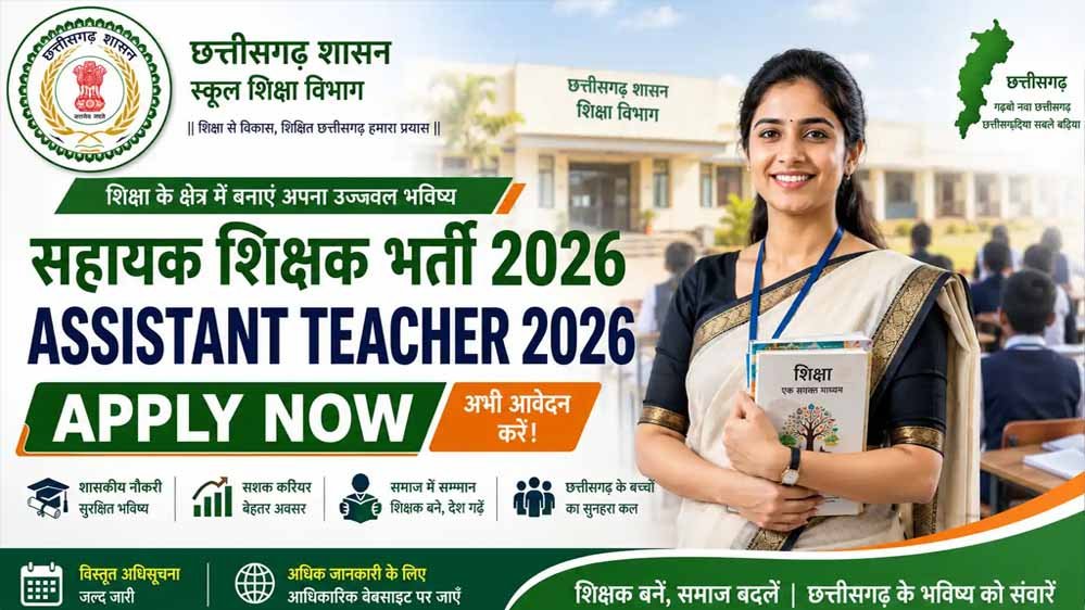 छत्तीसगढ़ शिक्षक भर्ती में बड़ा अपडेट, ई-संवर्ग के 795 और टी-संवर्ग के 1497 पदों पर आवेदन का मिलेगा मौका