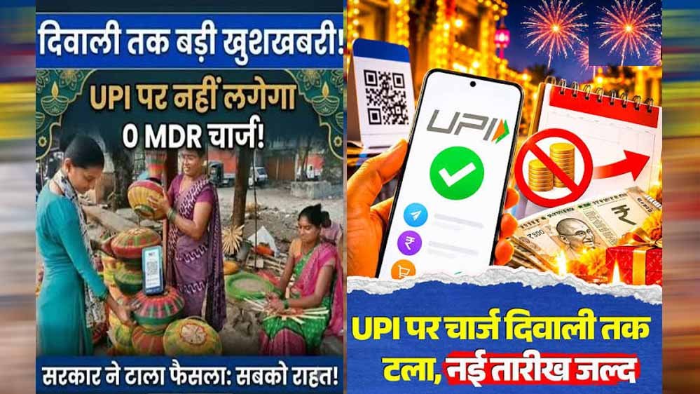 ₹2,000 से अधिक के UPI लेनदेन पर फिलहाल नहीं लगेगा MDR शुल्क, दिवाली तक बढ़ी राहत