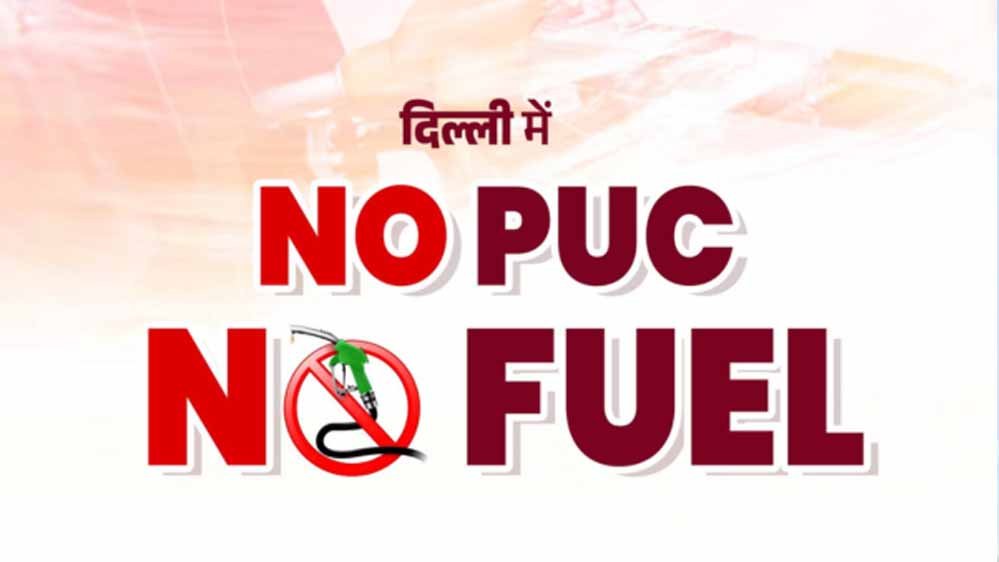 पेट्रोल-डीजल भरवाने से पहले संभल जाएं, PUC नहीं हुआ तो नहीं मिलेगा फ्यूल