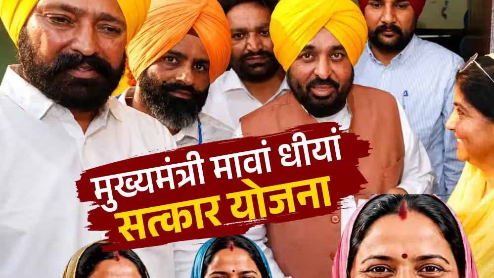 मावां-धीयां सत्कार योजना: आज खाते में आएगी तीसरी किस्त, CM मान गोइंदवाल साहिब से करेंगे जारी