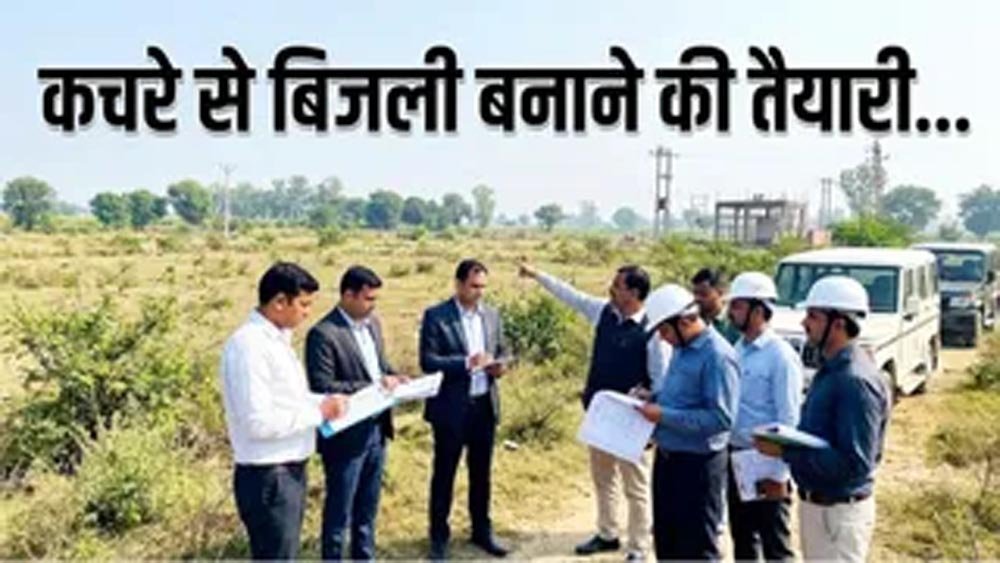 हिसार में कचरा प्रबंधन को मिलेगी नई दिशा, ₹9.93 करोड़ के टेंडर के बाद वेस्ट-टू-एनर्जी परियोजना आगे बढ़ी