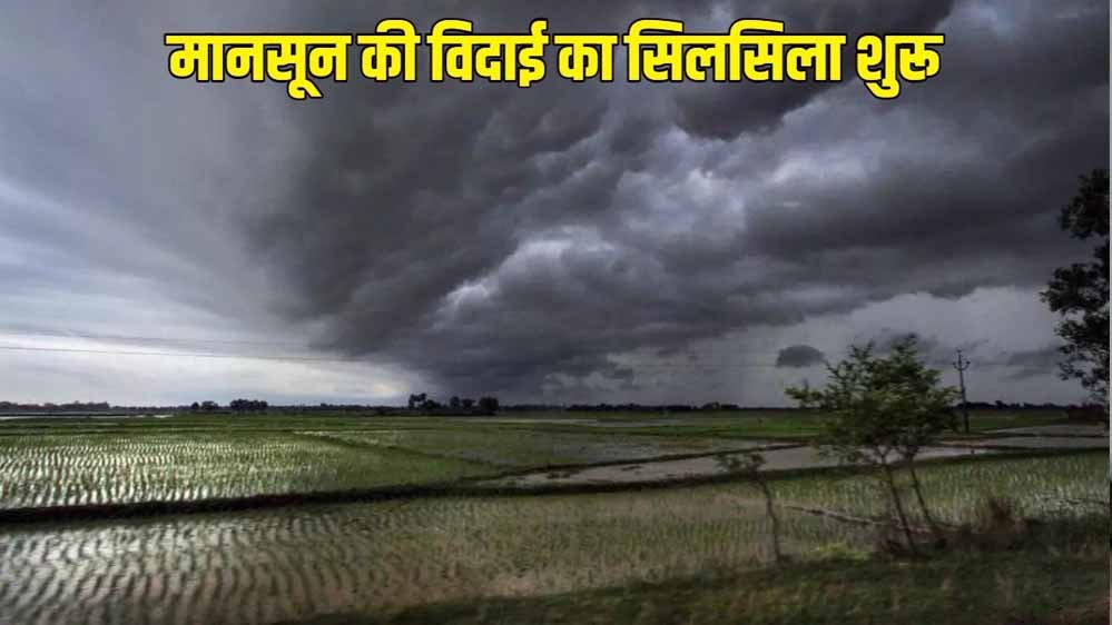 MP Weather: 10 अक्टूबर तक मानसून लेगा विदाई, 3 दिन धूप के बाद फिर बारिश की संभावना