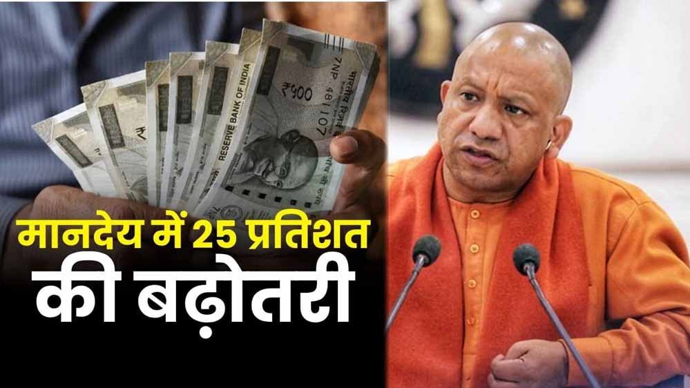 UP आउटसोर्सिंग कर्मचारियों की सैलरी में 25% इजाफा, ₹23,200 हुआ मासिक मानदेय