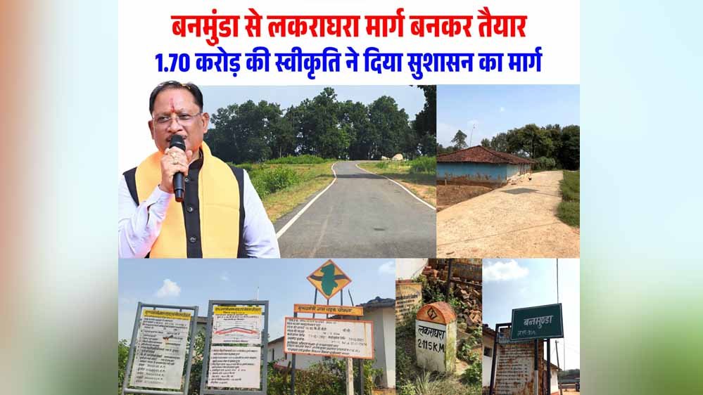 बारिश में आवागमन की परेशानी दूर, बनमुंडा-लकराघरा सड़क से मजबूत हुआ गांवों का संपर्क