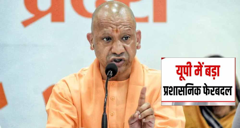 यूपी में प्रशासनिक स्तर पर बड़ा बदलाव, 23 PCS अफसरों का ट्रांसफर; कई जिलों में नए अधिकारी