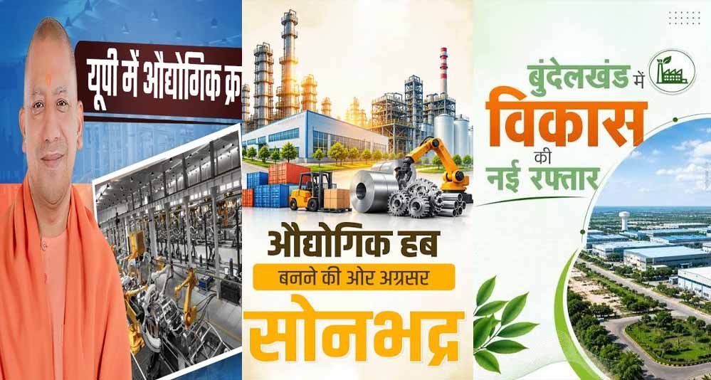 बुंदेलखंड में बदल रही उद्योगों की तस्वीर, बीडा के जरिए औद्योगिक विकास को मिलेगा नया विस्तार