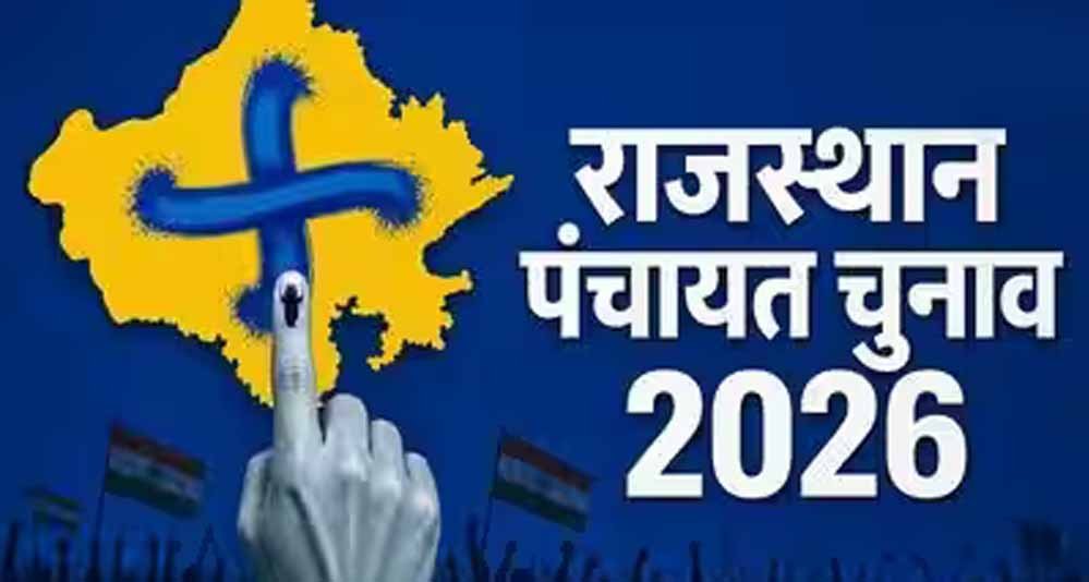राजस्थान में पंचायत चुनाव का बिगुल, चार चरणों में मतदान; जानें नामांकन से वोटिंग तक पूरा शेड्यूल