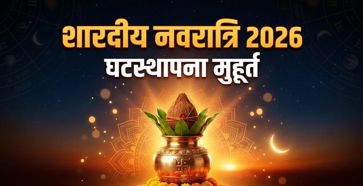 Navratri 2026:  11 अक्टूबर शुरू होंगे शारदीय नवरात्र, घटस्थापना का मुहूर्त और पूजा