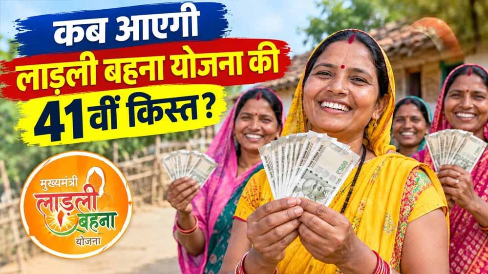 MP Ladli Behna: 41वीं किस्त का इंतजार खत्म होने वाला! ₹1,500 पाने से पहले पूरा करें जरूरी काम
