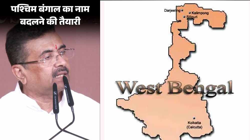 West Bengal Name Change: 27 साल से जारी कवायद, अब ‘पश्चिम बंगा’ नाम पर फिर गरमाई सियासत