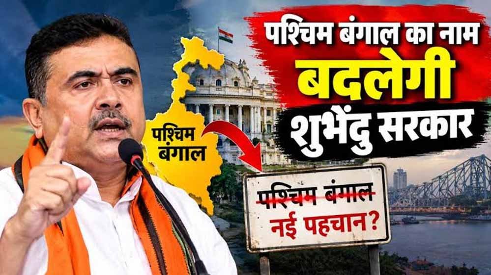 ‘बांग्ला’ या ‘वेस्ट बंगाल’ नहीं, अब ‘पश्चिम बंग’ होगा नाम? विधानसभा में पेश होगा विधेयक