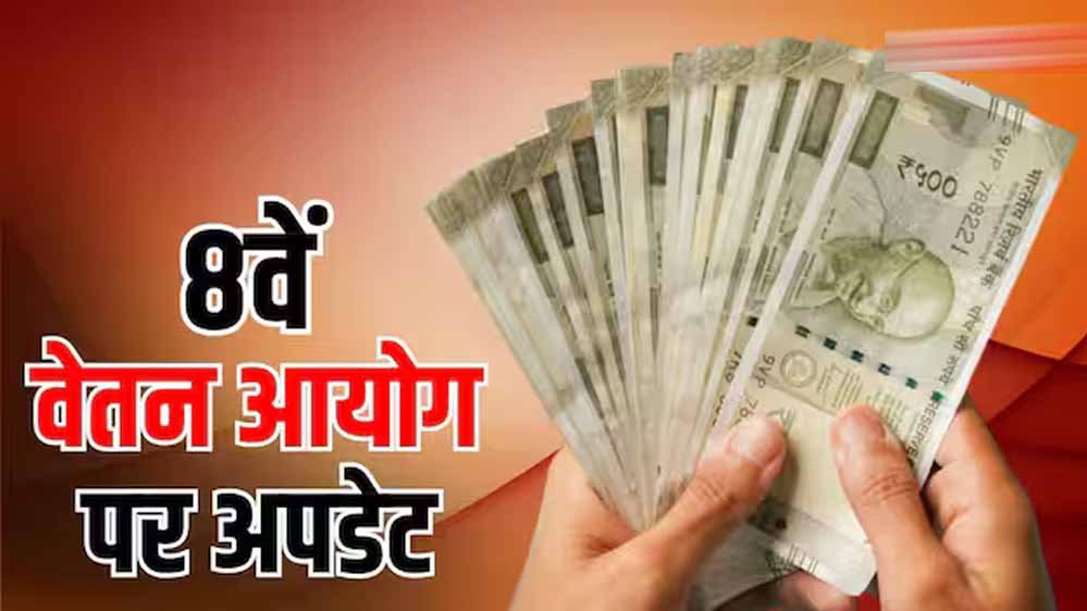 सरकारी कर्मचारियों को झटका! 8वें वेतन आयोग की रिपोर्ट के बाद तुरंत नहीं बढ़ेगी सैलरी