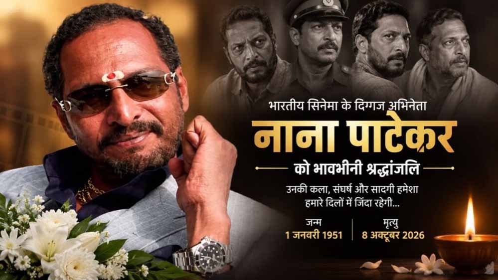 सामाजिक सरोकारों से समाज के प्रति अपनी प्रतिबद्धता को भी अभिव्यक्त किया नाना पाटेकर ने: सीएम