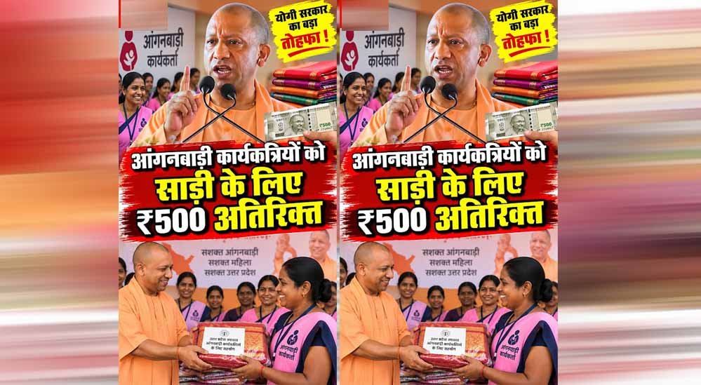 आंगनबाड़ी कार्यकर्ताओं के लिए योगी सरकार का बड़ा फैसला, सालाना 3 साड़ियां देने की तैयारी