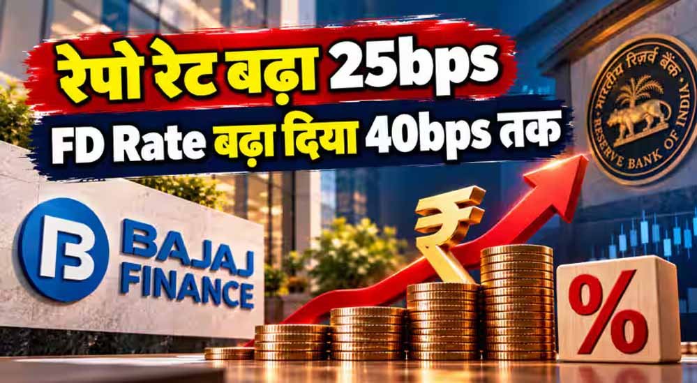 Bajaj Finance FD Rates Hike: FD की दरें बढ़ीं, रिन्यूअल पर भी मिलेगा 0.10% अतिरिक्त ब्याज