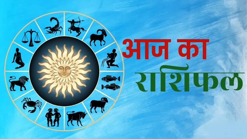 शनिवार का राशिफल: 10 अक्टूबर को इन राशियों पर बरसेगी कृपा, धन लाभ और करियर में तरक्की के योग